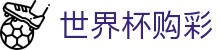 美加墨世界杯购彩WorldCup中文唯一指定官网 - 赛程投注时间表及数据大厅